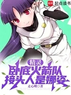 精灵:卧底火箭队,接头人是娜姿在线阅读