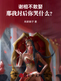謝相不敢娶，那我封后你哭什么？