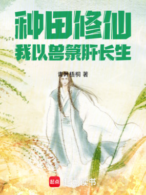 种田修仙,我以兽箓肝长生在线阅读