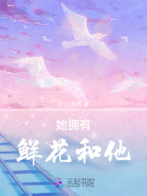 她擁有鮮花和他