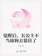 覺醒后，長公主不當舔狗去篡位了在線閱讀