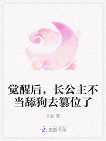 覺醒后，長公主不當(dāng)舔狗去篡位了