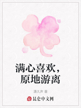 满心喜欢,原地游离在线阅读