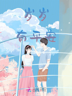 岁岁有平安在线阅读