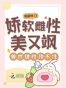 嬌軟雌性美又颯,獸世雄性頂不住