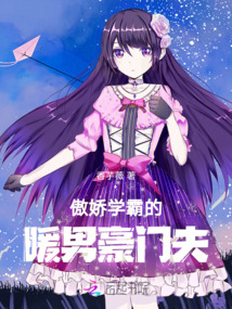 傲嬌學(xué)霸的暖男豪門夫