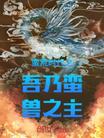 蠻荒時代之吾乃蠻獸之主