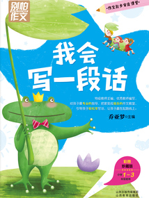 別怕作文：我會寫一段話