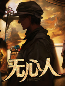 無心人
