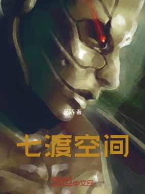 七渡空间在线阅读