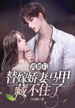 离婚后,替嫁娇妻马甲藏不住了!在线阅读