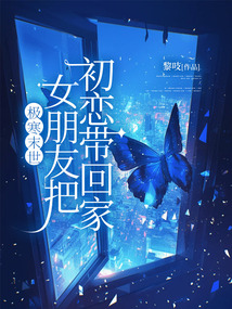 極寒末世，女朋友把初戀帶回家