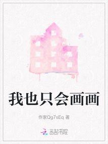 我也只會畫畫