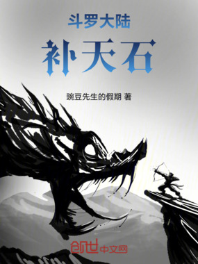 斗罗大陆：补天石在线阅读