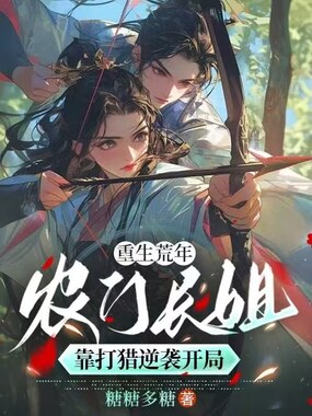 重生荒年:农门长姐靠打猎逆袭开局在线阅读