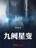 九阙星变