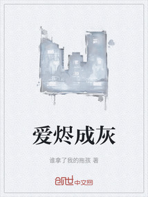 愛燼成灰