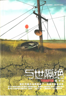 與世隔絕