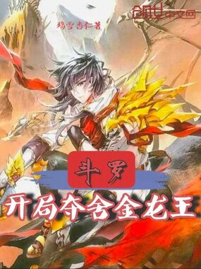 斗罗:从金龙王开始无敌在线阅读