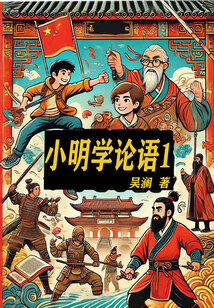 小明學論語1