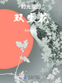 時光里的雙生花