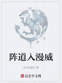陣道入漫威