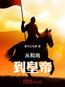從和尚到皇帝