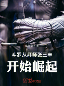 斗羅:從拜師張三豐開始崛起