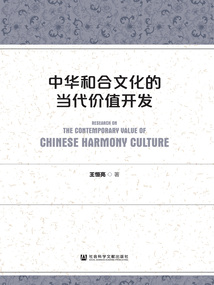 中華和合文化的當代價值開發