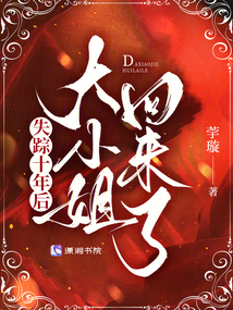 失蹤十年后,,大小姐回來了