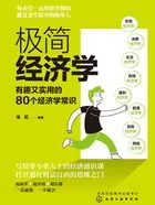 极简经济学:有趣又实用的80个经济学常识在线阅读