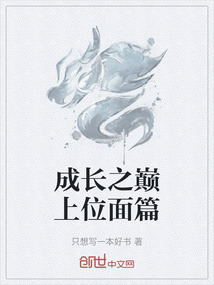 成長之巔上位面篇
