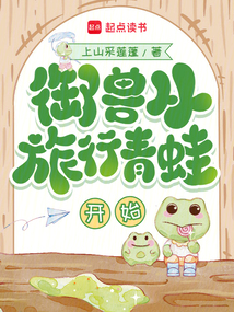 御獸從旅行青蛙開始