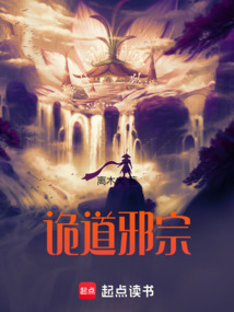 詭道邪宗
