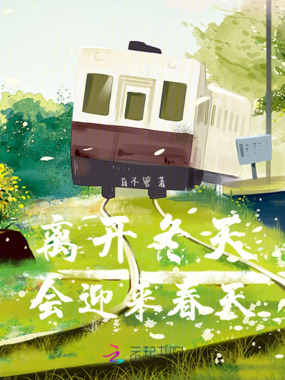 离开冬天会迎来春天在线阅读