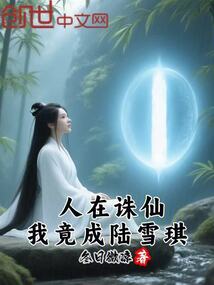人在誅仙，我竟成陸雪琪