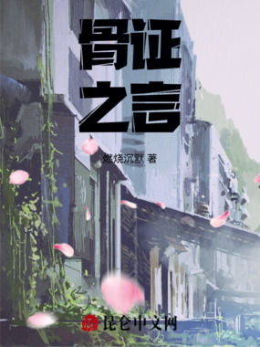 骨证之言在线阅读