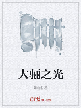 大骊之光在线阅读