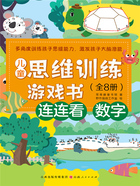 连连看:数字(儿童思维训练游戏书)在线阅读