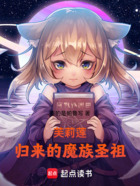 芙莉莲：归来的魔族圣祖在线阅读
