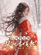 春风皆过客,从此各悄然在线阅读