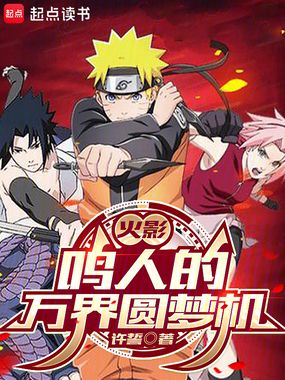 火影：鸣人的万界圆梦机在线阅读