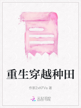 重生穿越种田在线阅读