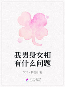 我男身女相有什么問題