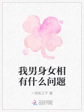 我男身女相有什么问题在线阅读