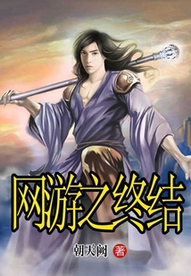 網游之終結
