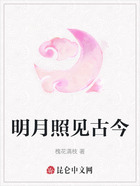 明月照见古今在线阅读