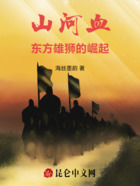 山河血:东方雄狮的崛起在线阅读