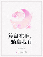 算盘在手,躺赢我有在线阅读