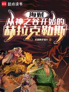 海贼:从神之谷开始的赫拉克勒斯在线阅读